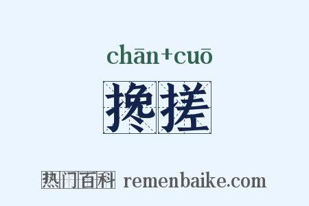 搀搓是什么意思的图片